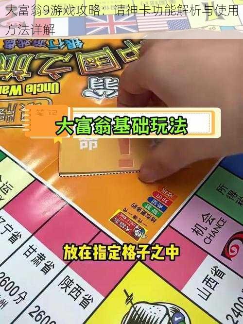 大富翁9游戏攻略：请神卡功能解析与使用方法详解