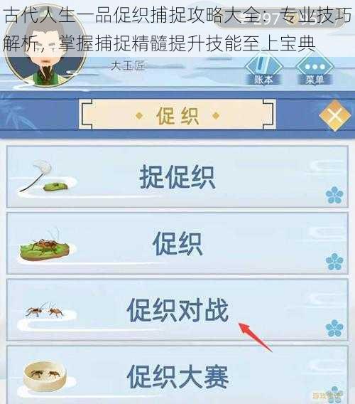 古代人生一品促织捕捉攻略大全：专业技巧解析，掌握捕捉精髓提升技能至上宝典
