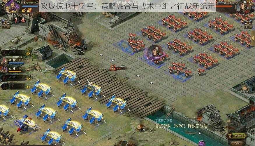 攻城掠地十字军：策略融合与战术重组之征战新纪元