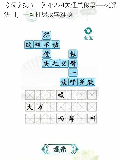 《汉字找茬王》第224关通关秘籍——破解法门，一网打尽汉字难题