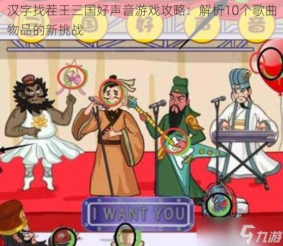 汉字找茬王三国好声音游戏攻略：解析10个歌曲物品的新挑战