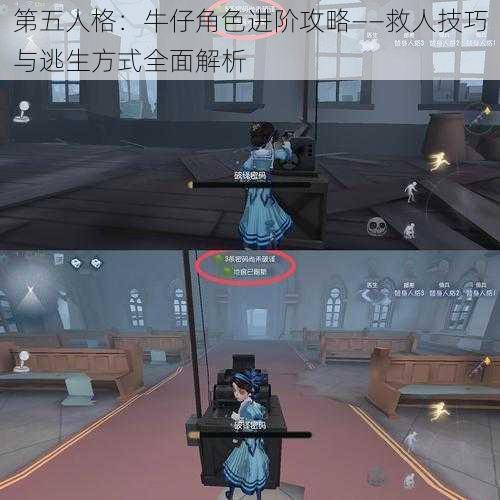 第五人格：牛仔角色进阶攻略——救人技巧与逃生方式全面解析