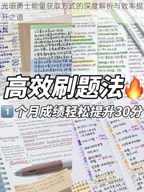 光明勇士能量获取方式的深度解析与效率提升之道