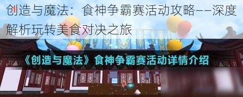 创造与魔法：食神争霸赛活动攻略——深度解析玩转美食对决之旅