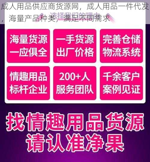 成人用品供应商货源网，成人用品一件代发，海量产品种类，满足不同需求