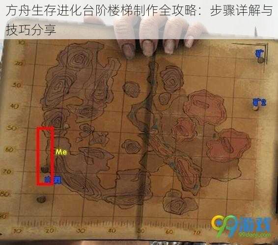 方舟生存进化台阶楼梯制作全攻略：步骤详解与技巧分享