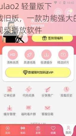 fulao2 轻量版下载旧版，一款功能强大的视频播放软件
