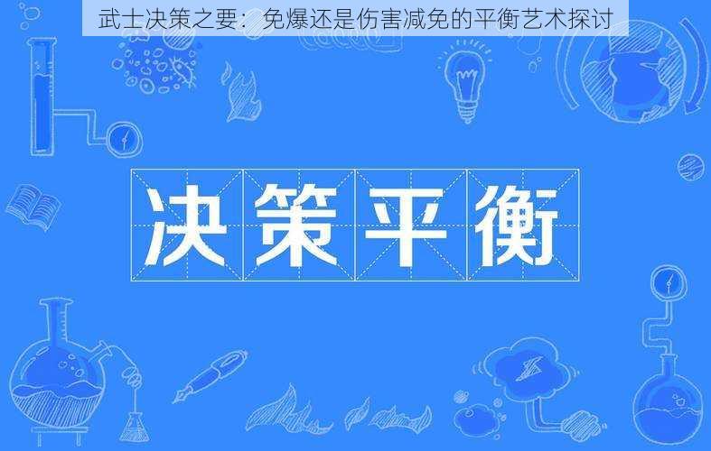 武士决策之要：免爆还是伤害减免的平衡艺术探讨