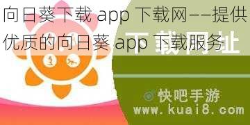 向日葵下载 app 下载网——提供优质的向日葵 app 下载服务