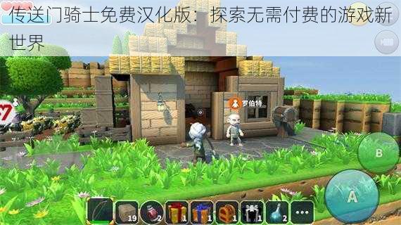 传送门骑士免费汉化版：探索无需付费的游戏新世界