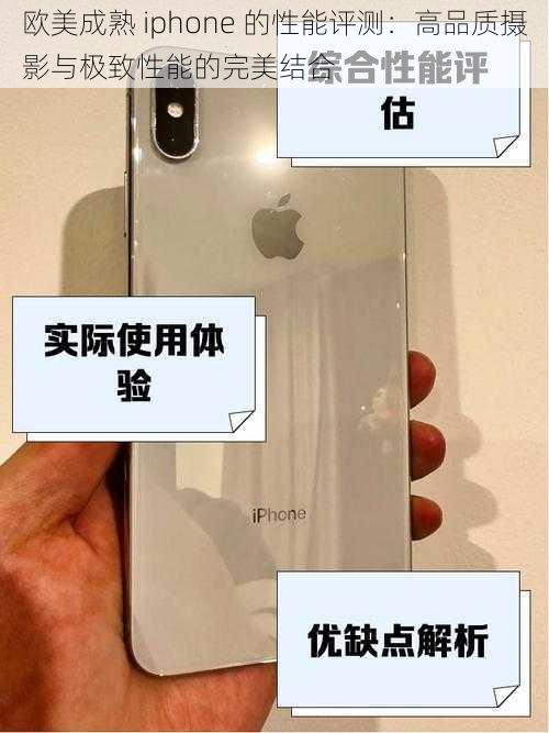 欧美成熟 iphone 的性能评测：高品质摄影与极致性能的完美结合