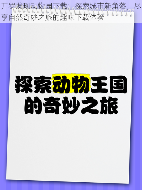 开罗发现动物园下载：探索城市新角落，尽享自然奇妙之旅的趣味下载体验