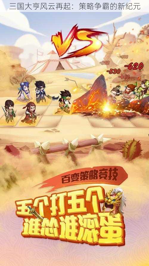 三国大亨风云再起：策略争霸的新纪元