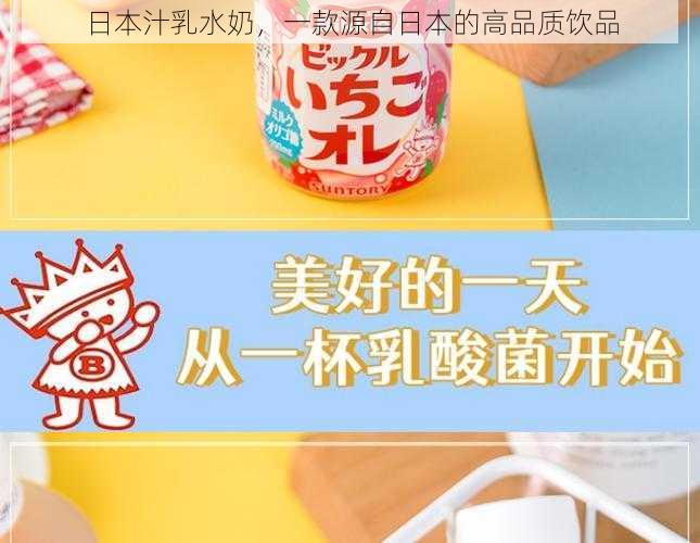 日本汁乳水奶，一款源自日本的高品质饮品