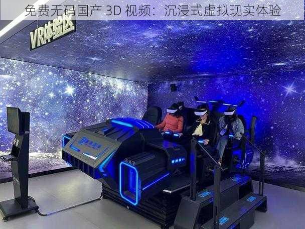 免费无码国产 3D 视频：沉浸式虚拟现实体验