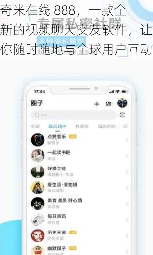 奇米在线 888，一款全新的视频聊天交友软件，让你随时随地与全球用户互动