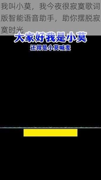 我叫小莫，我今夜很寂寞歌词版智能语音助手，助你摆脱寂寞时光