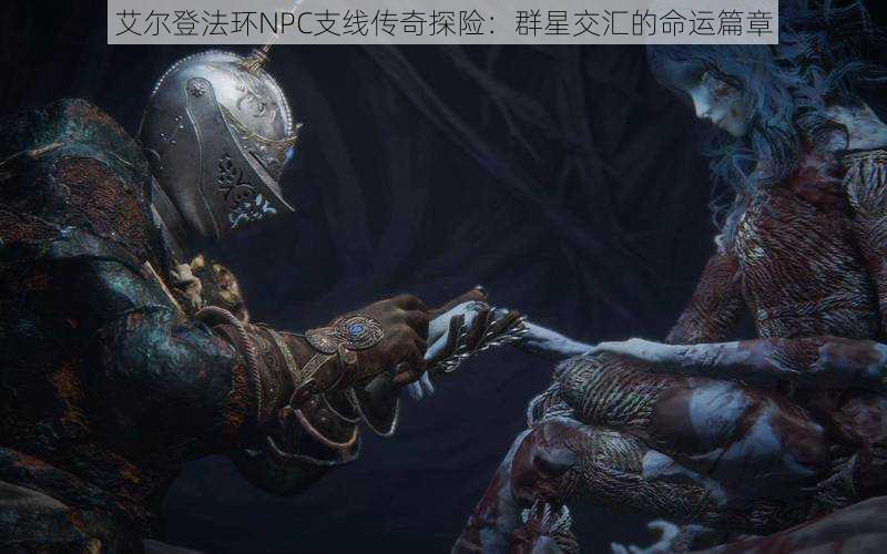 艾尔登法环NPC支线传奇探险：群星交汇的命运篇章