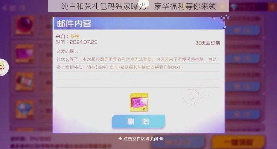 纯白和弦礼包码独家曝光：豪华福利等你来领