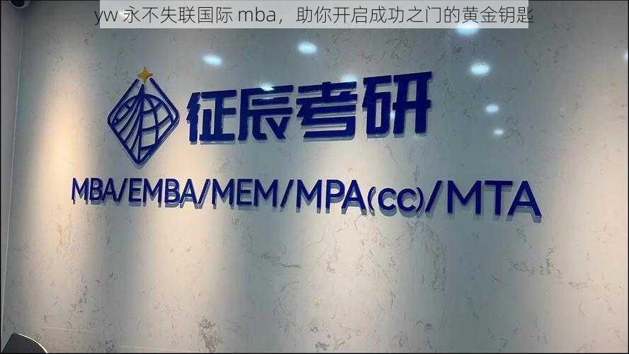 yw 永不失联国际 mba，助你开启成功之门的黄金钥匙