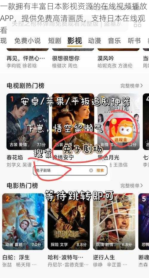 一款拥有丰富日本影视资源的在线视频播放 APP，提供免费高清画质，支持日本在线观看