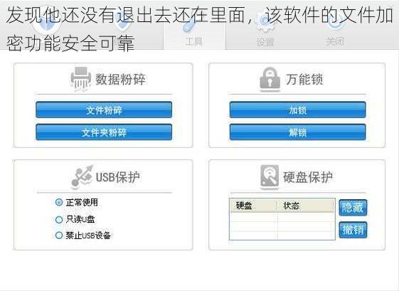 发现他还没有退出去还在里面，该软件的文件加密功能安全可靠