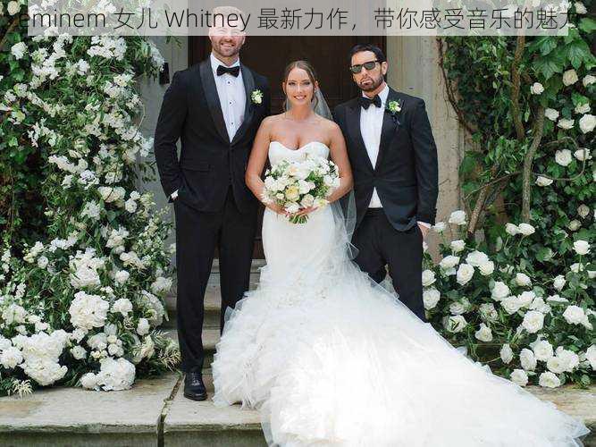 eminem 女儿 Whitney 最新力作，带你感受音乐的魅力