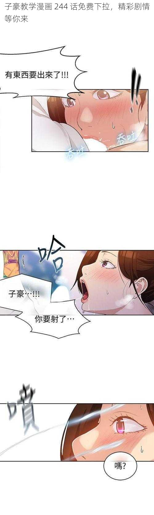 子豪教学漫画 244 话免费下拉，精彩剧情等你来