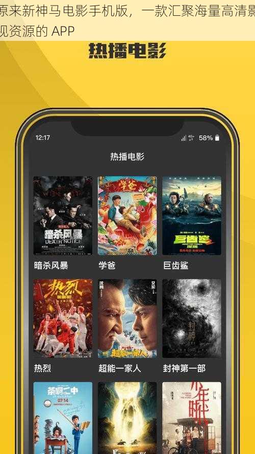 原来新神马电影手机版，一款汇聚海量高清影视资源的 APP