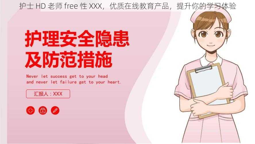 护士 HD 老师 free 性 XXX，优质在线教育产品，提升你的学习体验