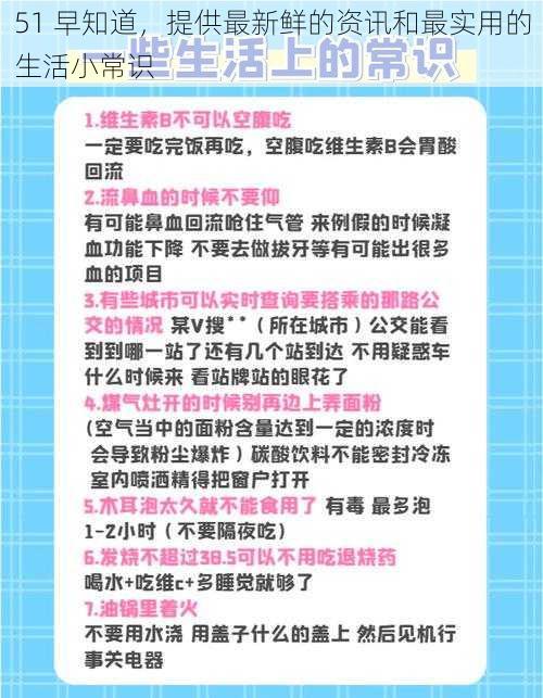 51 早知道，提供最新鲜的资讯和最实用的生活小常识