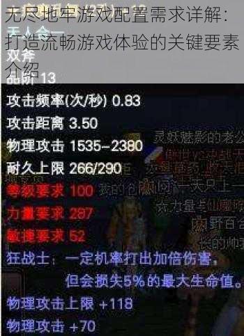 无尽地牢游戏配置需求详解：打造流畅游戏体验的关键要素介绍