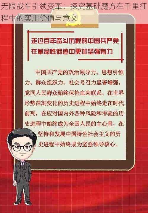 无限战车引领变革：探究基础魔方在千里征程中的实用价值与意义