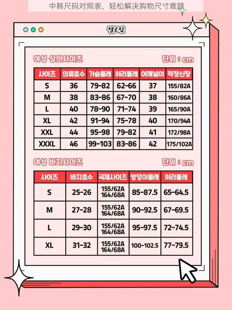 中韩尺码对照表，轻松解决购物尺寸难题