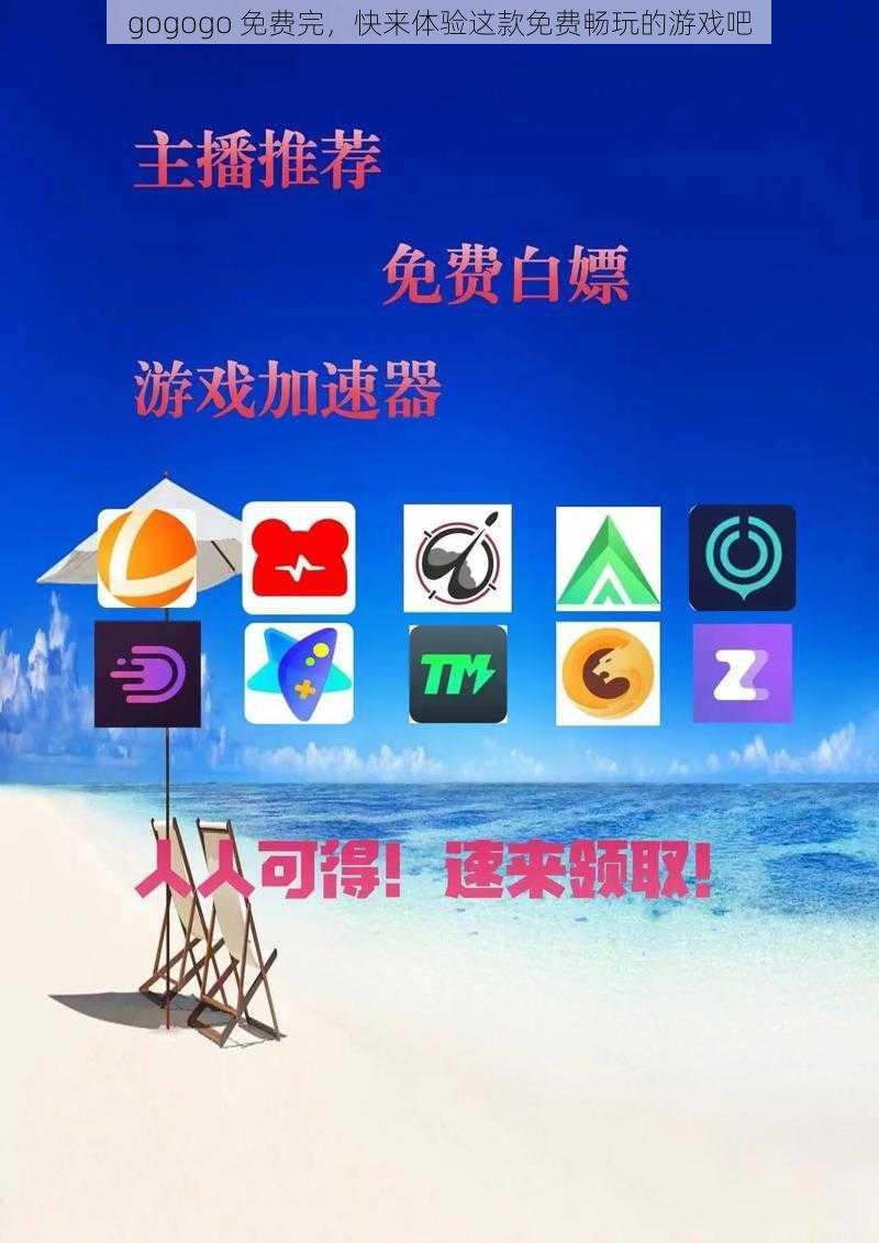 gogogo 免费完，快来体验这款免费畅玩的游戏吧