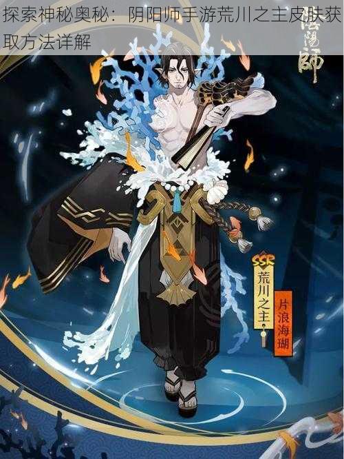 探索神秘奥秘：阴阳师手游荒川之主皮肤获取方法详解