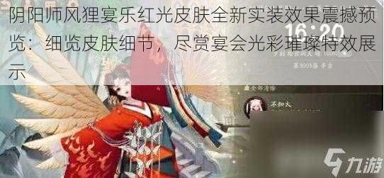 阴阳师风狸宴乐红光皮肤全新实装效果震撼预览：细览皮肤细节，尽赏宴会光彩璀璨特效展示