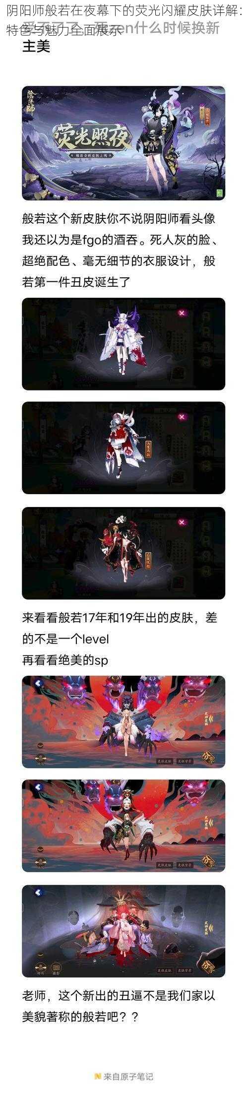 阴阳师般若在夜幕下的荧光闪耀皮肤详解：特色与魅力全面展示