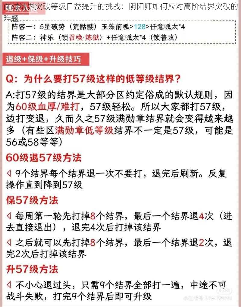 面对结界突破等级日益提升的挑战：阴阳师如何应对高阶结界突破的难题