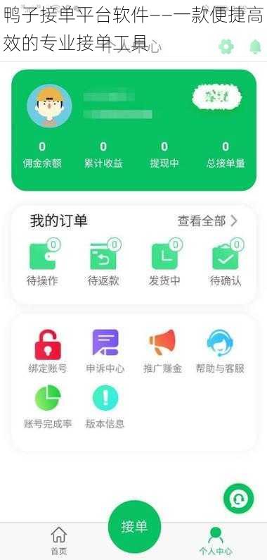 鸭子接单平台软件——一款便捷高效的专业接单工具