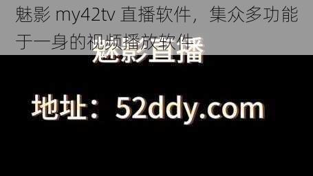 魅影 my42tv 直播软件，集众多功能于一身的视频播放软件