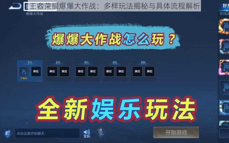 王者荣耀爆爆大作战：多样玩法揭秘与具体流程解析