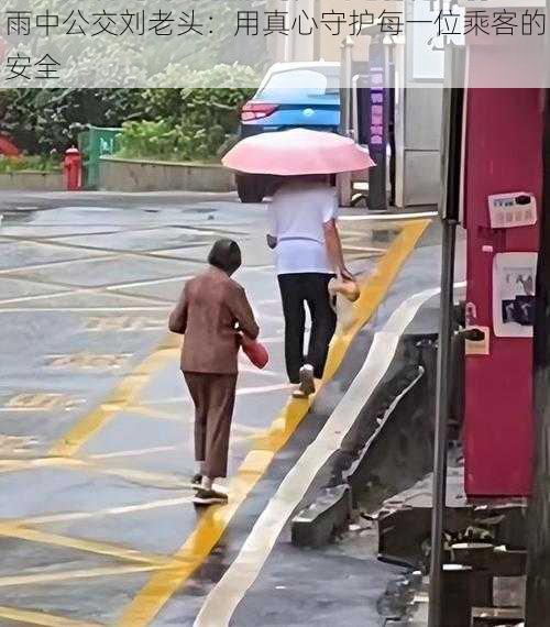 雨中公交刘老头：用真心守护每一位乘客的安全