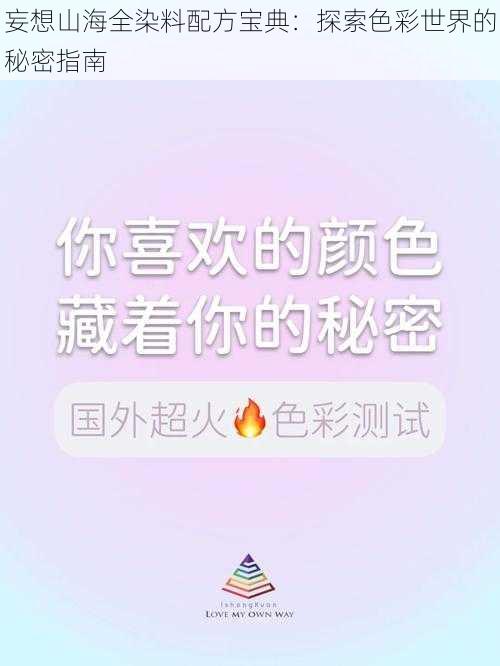 妄想山海全染料配方宝典：探索色彩世界的秘密指南