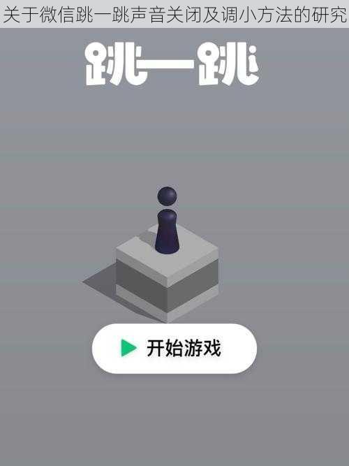 关于微信跳一跳声音关闭及调小方法的研究