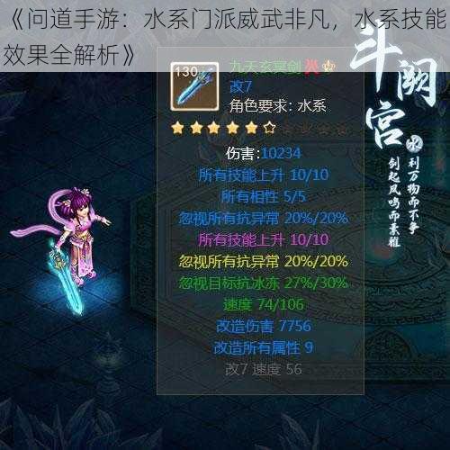 《问道手游：水系门派威武非凡，水系技能效果全解析》