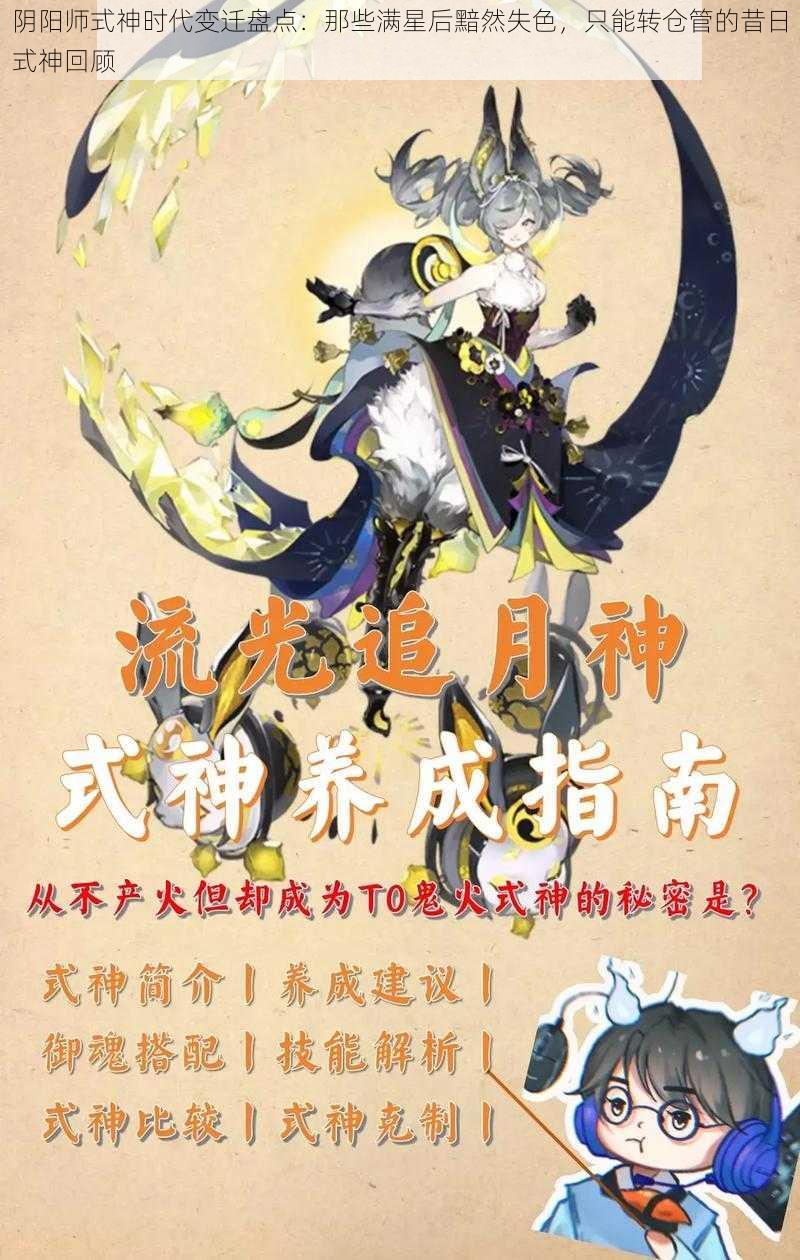 阴阳师式神时代变迁盘点：那些满星后黯然失色，只能转仓管的昔日式神回顾