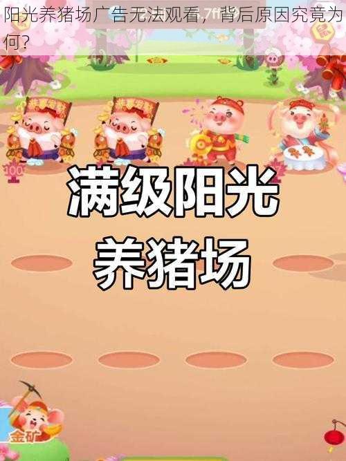 阳光养猪场广告无法观看，背后原因究竟为何？