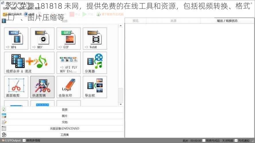 永久免费 181818 未网，提供免费的在线工具和资源，包括视频转换、格式工厂、图片压缩等