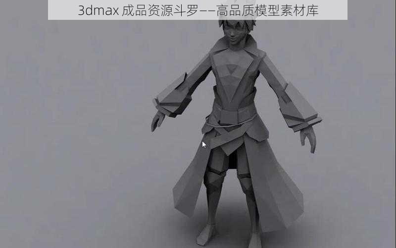 3dmax 成品资源斗罗——高品质模型素材库